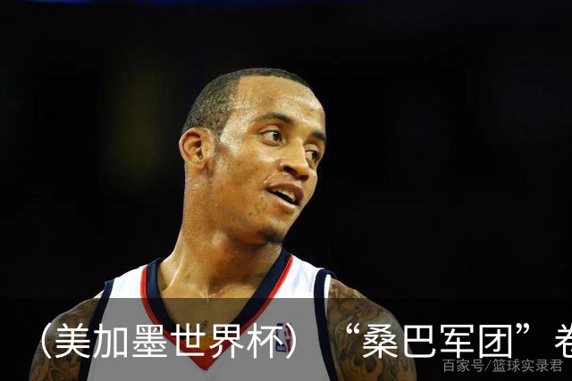 （美加墨世界杯）“桑巴军团”卷土重来，内马尔去哪了？
